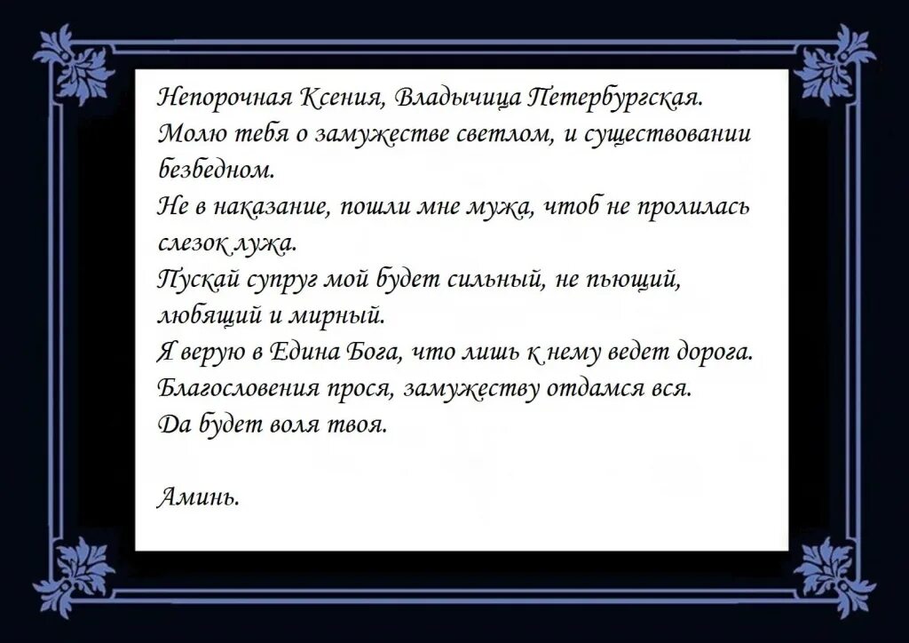 Просить о замужестве. Молитва Ксении о замужестве. Молитва Ксении Петербургской о замужестве сильная молитва. Молитва Ксении Петербургской о замужестве и любви.