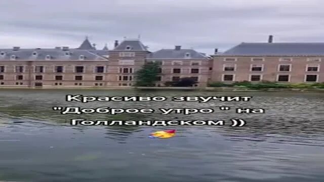 приветствие доброе утро на разных языках. доброе утро на голландском языке как звучит. открытка good morning friend. доброе утро на голландском языке как звучит. доброе утро на нидерландском языке с переводом.