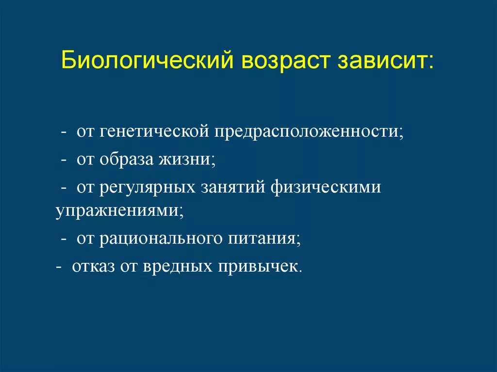 Что происходит с людьми с возрастом. Биологический Возраст. Понятие о биологическом возрасте. Биологический Возраст зависит от. Биологический Возраст и календарный Возраст.