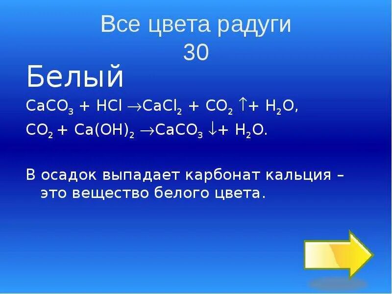 Ca oh 2 hcl ионное. Карбонат кальция выпадает в осадок. HCL cacl2. Карбонат кальция осадок цвета. Сасо3+h2o+co2.
