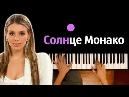 Зачем мне солнце монако кто написал песню