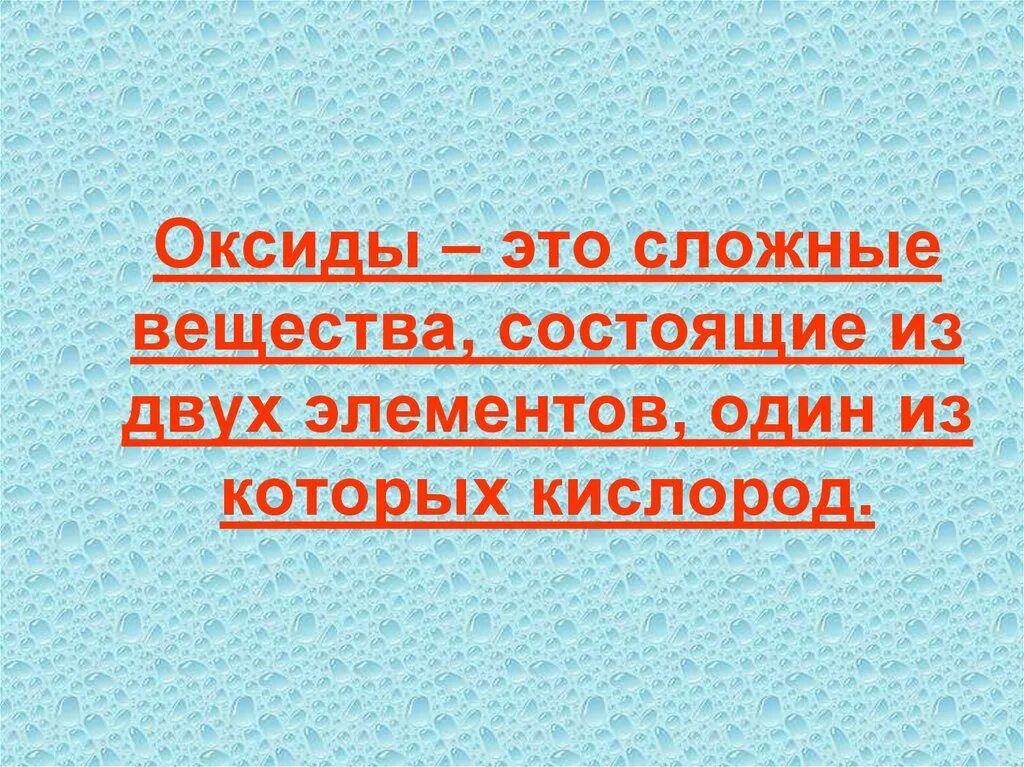 Оксиды состоят из кислорода и. Сложные вещества состоят из двух элементов один из которых кислород. Оксиды это. Кислород со сложными веществами.