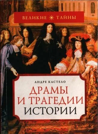 Драма книги. Книги драмы Великие. Андре Кастело. Драма учебник.