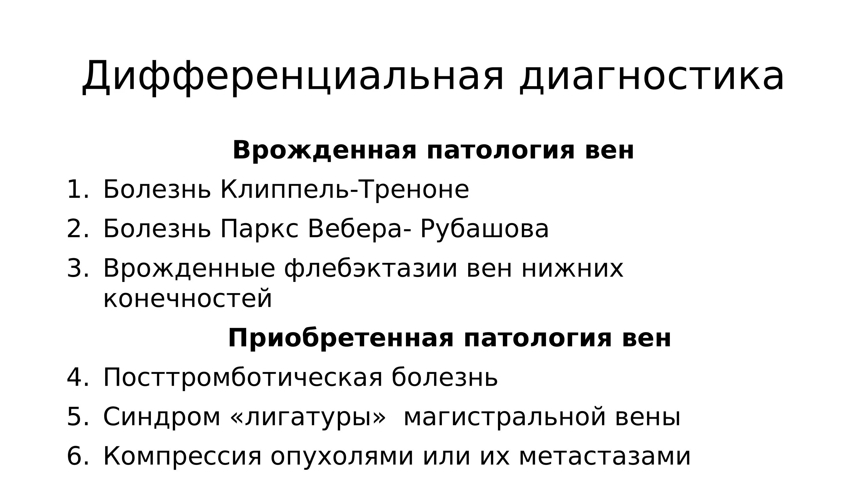 Тромбоз нижних конечностей лечение препараты. Варикозная болезнь дифференциальная диагностика. Варикозное расширение вен дифференциальная диагностика. Тромбоз нижних конечностей дифференциальная диагностика. Диф диагноз тромбофлебита.