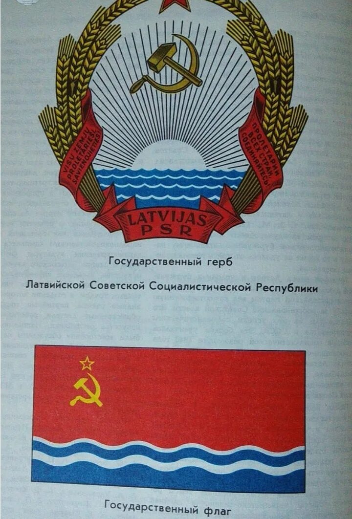 Флаг эстонской сср. Латвийская советская социалистическая республика флаг. герб латвийской сср 1940. латвийская сср флаг и герб. герб латвийской сср 1990.