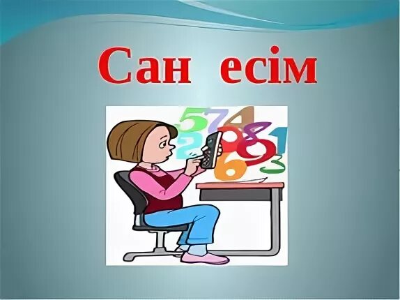 Сан есім бар
