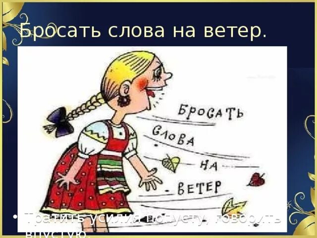 Бросать на ветер значение. Бросать слова на ветер. Бросать слова на ветер фразеологизм. Слова брошены. Бросать слова на ветер рисунок.