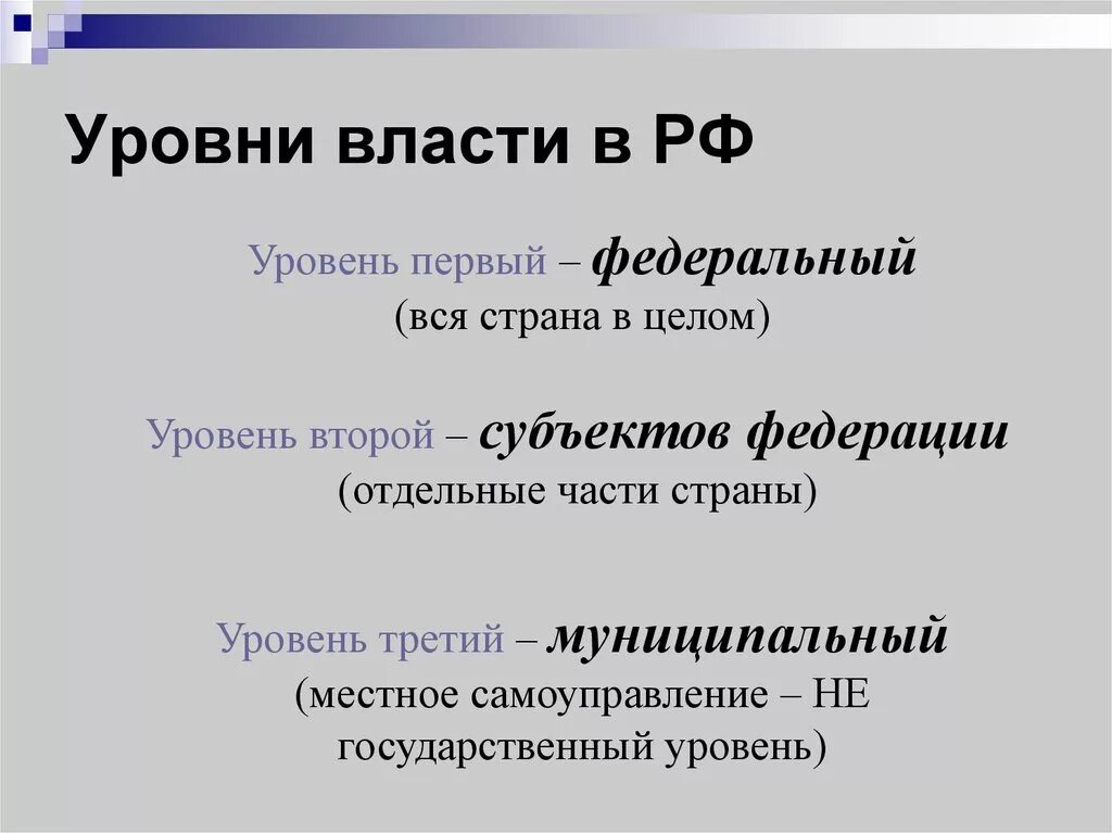 1 уровни государственного. Уровни власти. Уровни государственной власти. Уровни государственной власти в РФ. Муниципальный уровень власти.