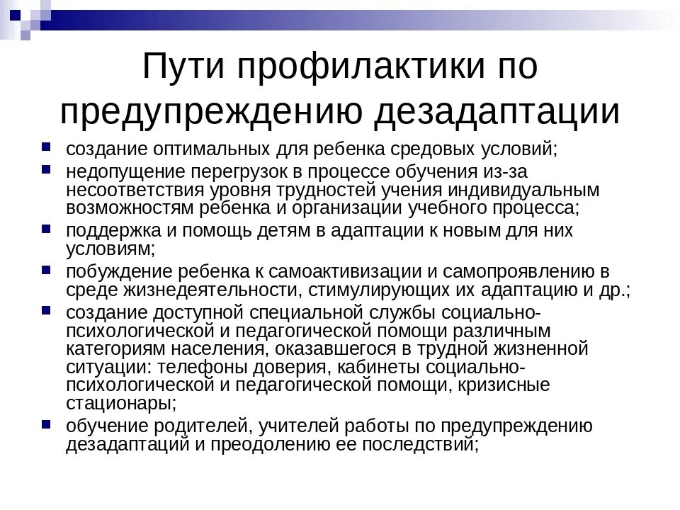 Эффективные профилактические мероприятия. Профилактика дезадаптации. Профилактика школьной дезадаптации. Педагогические условия предупреждения дезадаптации. Рекомендации по профилактике социальной дезадаптации.