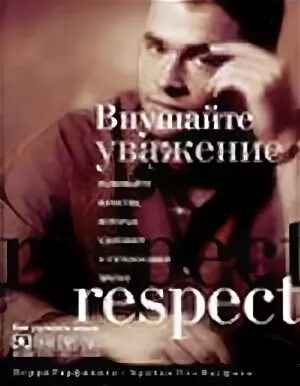 Уважение книга