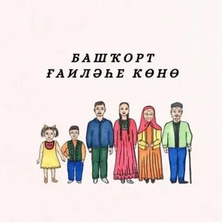 С днем семьи на башкирском языке
