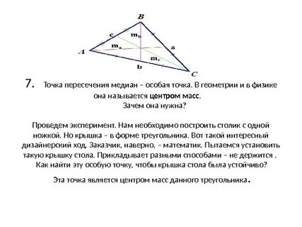 Центр масс в треугольнике 8 класс