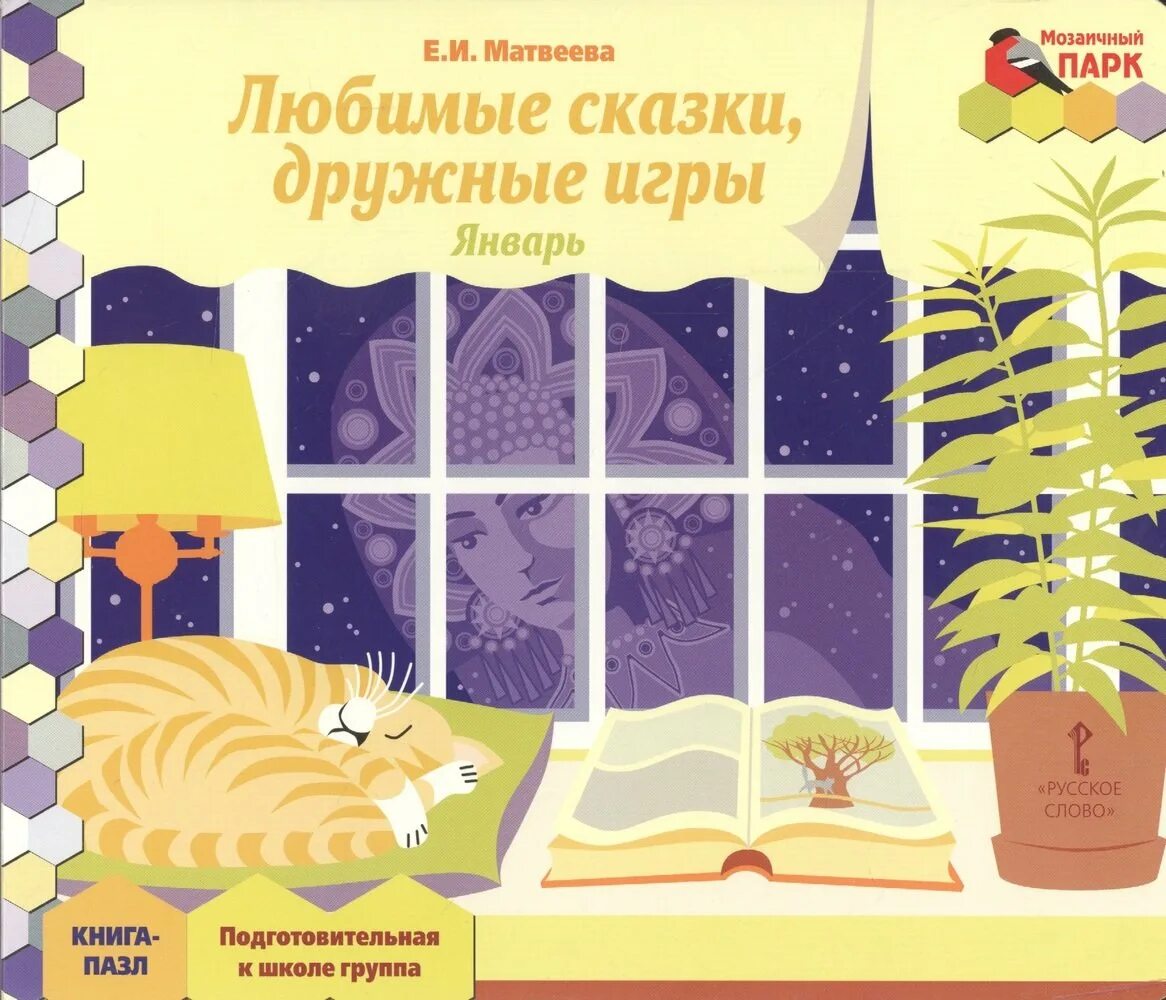 Проект подготовительная группа книга. Книги пазлы мозаичный парк. Книга пазл младшая группа. Литературная мозаика. Книга пазл мозаичный парк пазлы.