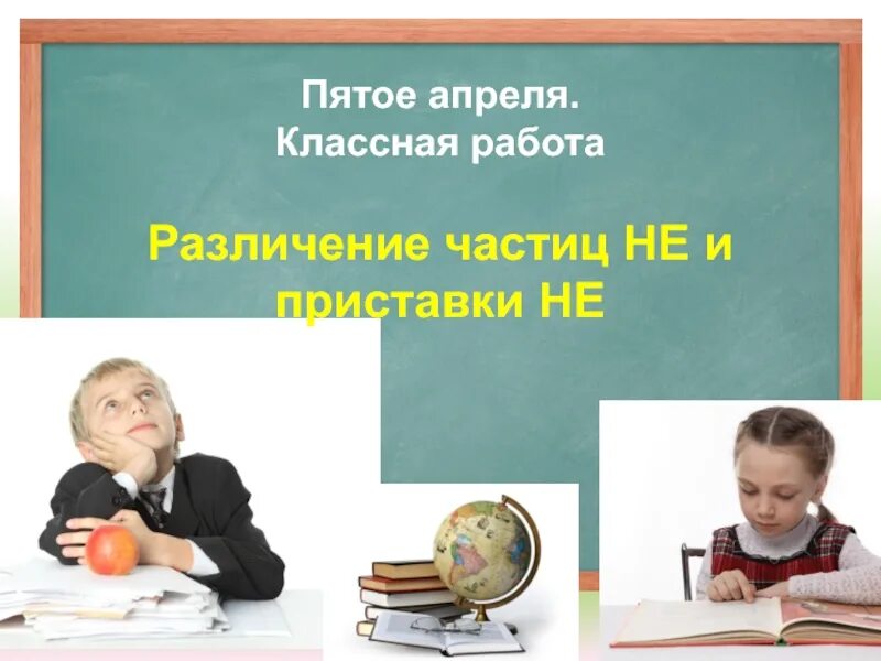 Добавлена 5 апреля. Пятое апреля классная работа. Уроки русского языка 7 класс. Уроки в 7 классе. Урок фото.