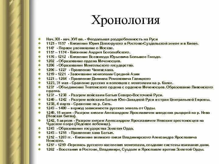 Монголо татарское нашествие на русь даты. Хронология завоеваний монголов. Монгольское Нашествие на Русь хронология событий. Хронология монгольского нашествия на русские земли. Хронология монголо татарского нашествия.