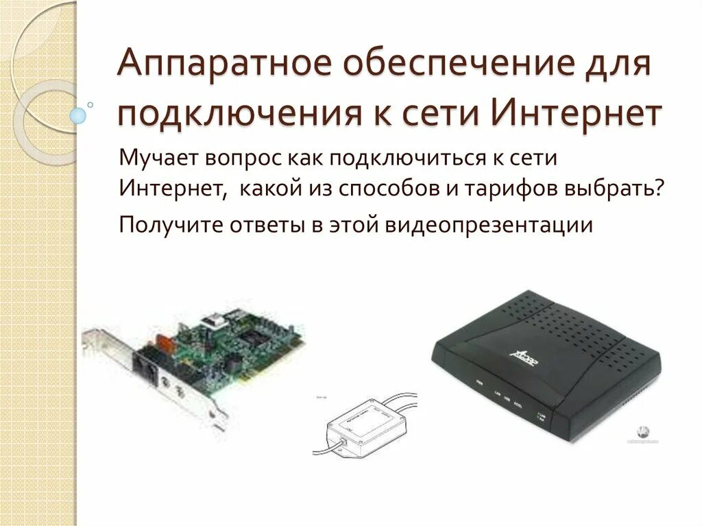 Настройка аппаратных средств. Аппаратное обеспечение для подключения к сети интернет. Аппаратные средства компьютера. Аппаратное обеспечение компьютерных сетей. Аппаратное и программное обеспечение проводных и беспроводных сетей.