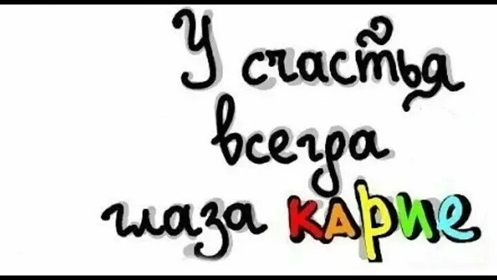 С днем карих глаз картинки. Карие глаза день рождения. С днем карих глаз открытки. С днем карих глаз открытки. Праздник день карих глаз.