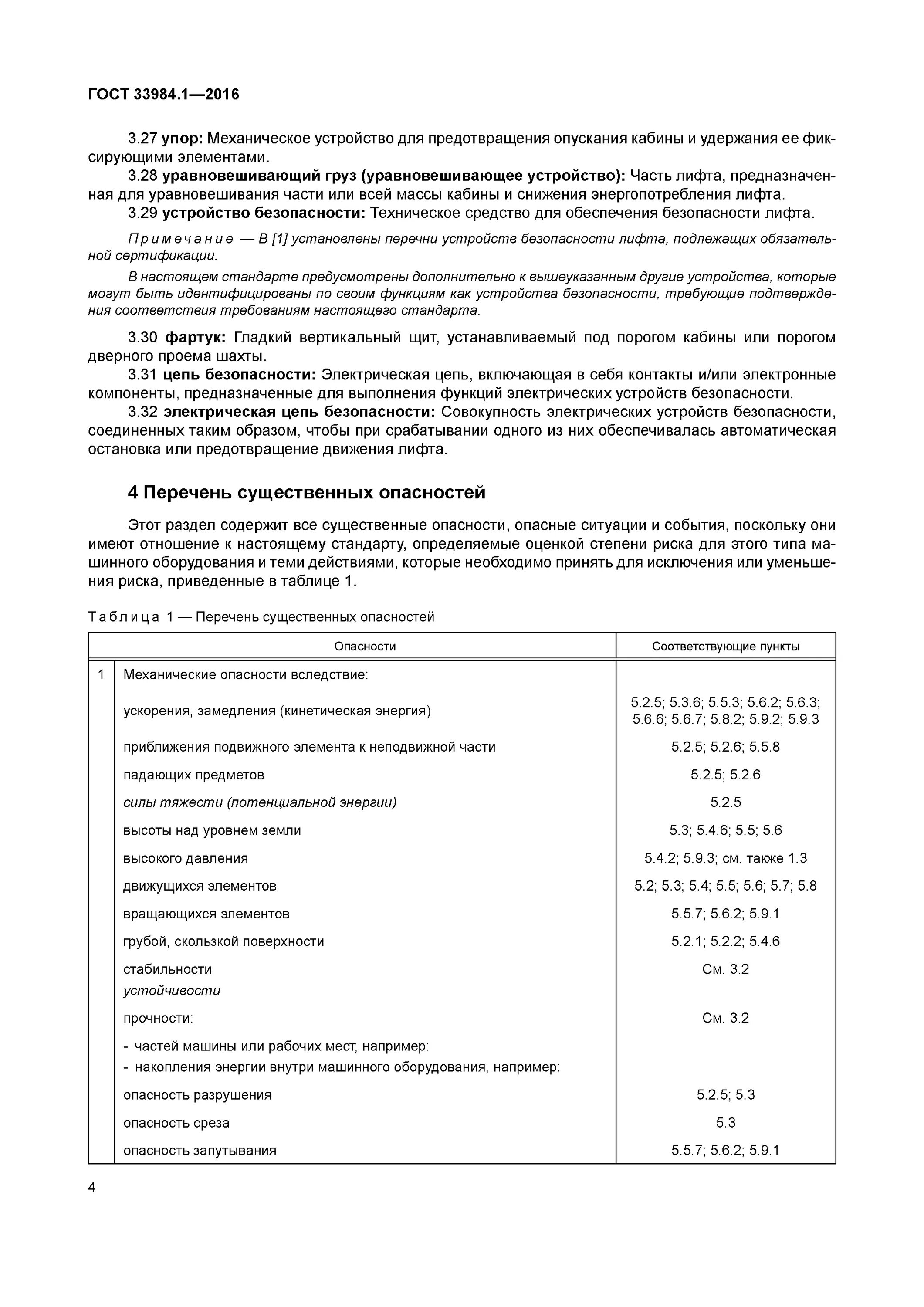 Гост лифты 2016. ГОСТ 33984.1-2016 лифты Общие требования безопасности. ГОСТ 33984.1-2016 лестница. Фартук кабины лифта ГОСТ. Механические устройства безопасности лифта список.