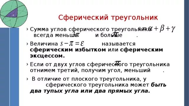 Сферический треугольник. Треугольники в астрономии. Методы сферической тригонометрии. Сферическая астрономия. Методы сферической тригонометрии.
