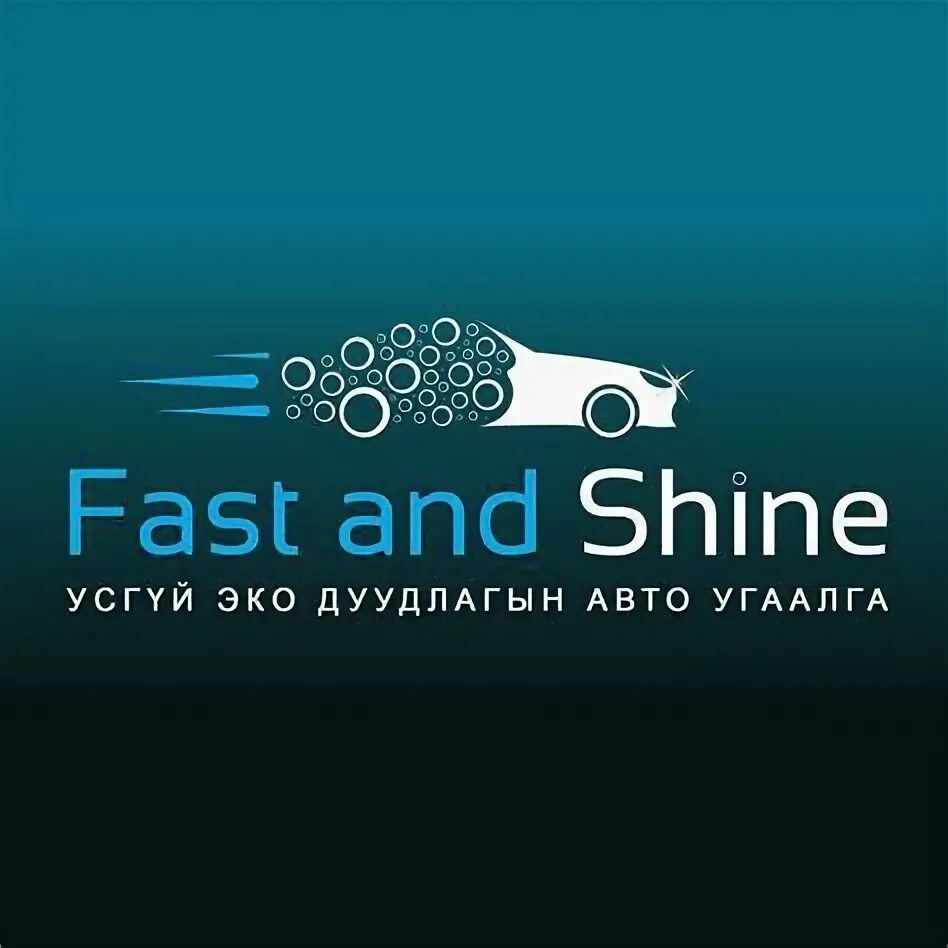 Фаст ип. Fast and Shine.