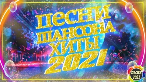 Лучшие треки 2021