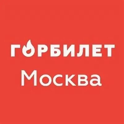 Сайт горбилет москва