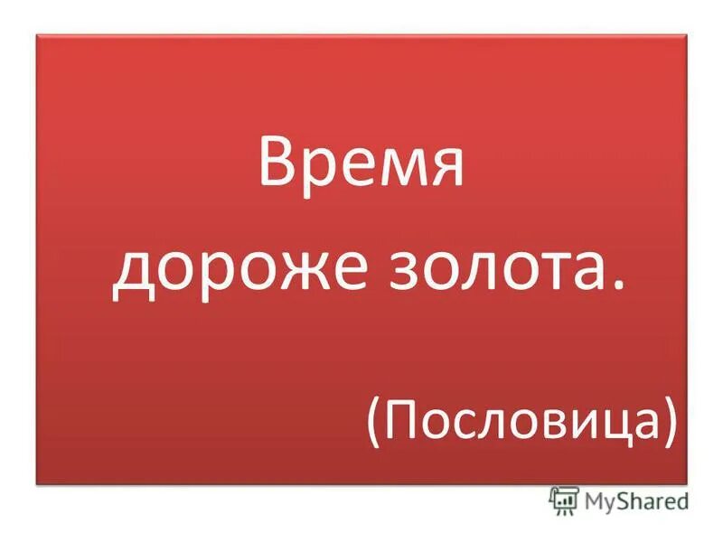 Пословица минуту часы