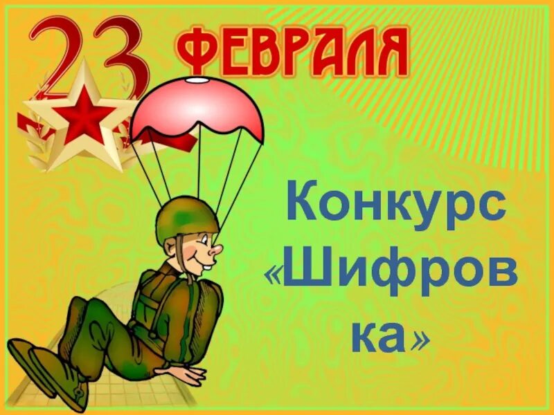 Сценарий на 23 февраля 9 класс. 23 Февраля для дошкольников. Конкурсы на 23 февраля. Шифровка для детей на 23 февраля. Шифрограмма для конкурса к 23 февраля.