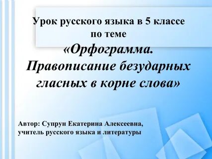 Урок 5 класс безударная гласная