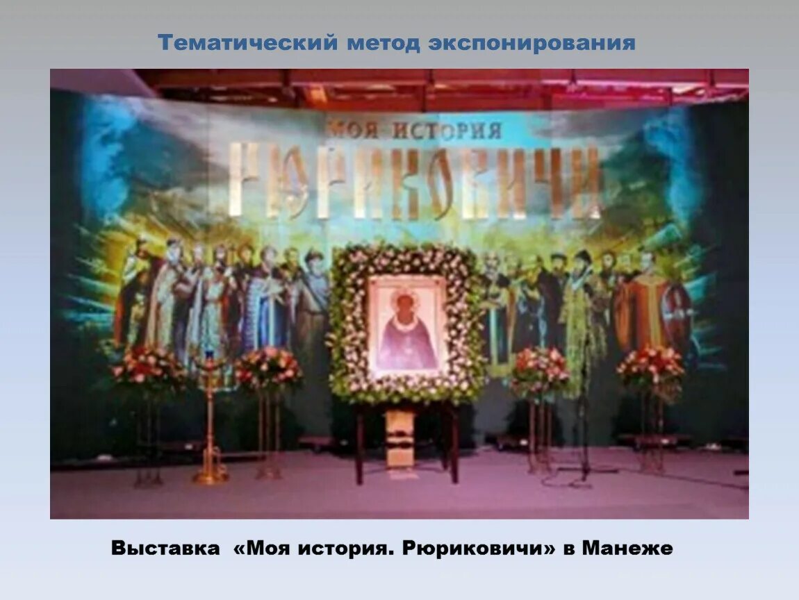 Православная выставка в москве на вднх. Выставка моя москва. тематический метод в музее. систематический метод выставки.