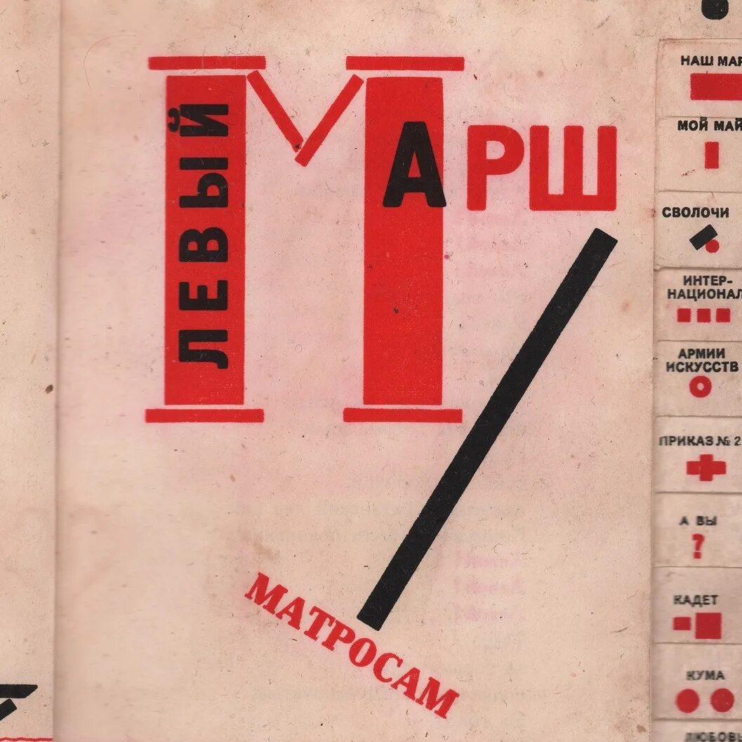 «Левый марш», в. Маяковский, 1918. Левый марш матросам Маяковский. Стихотворение левый марш. Левый марш Маяковский стих.