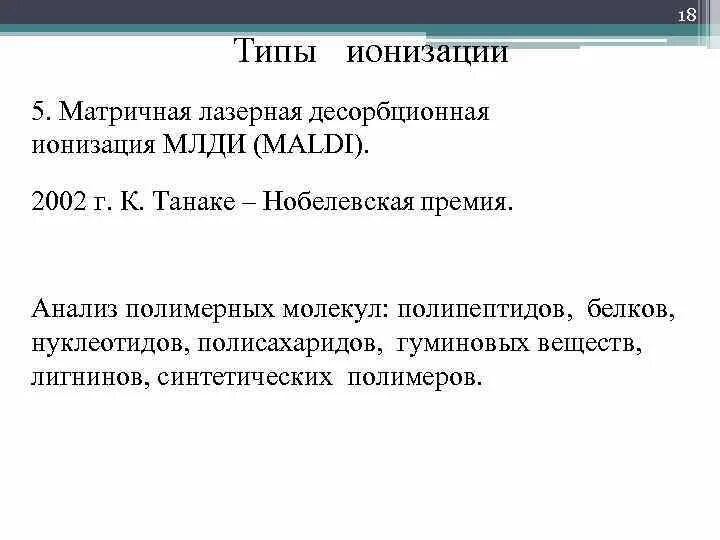 Тип ионизации. Матричная лазерная десорбционная ионизация. типы ионизации. виды ионизаторов. укажите виды ионизаторов.