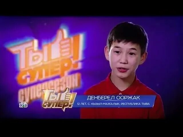 Демберел супер. Демберел ооржак 2025. дэмбэрэл ооржак ты супер. дэмбэрэл ооржак сейчас 2025. дэмбэрэл ооржак финал.