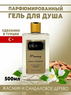 Парфюмированный гель для душа dexclusive