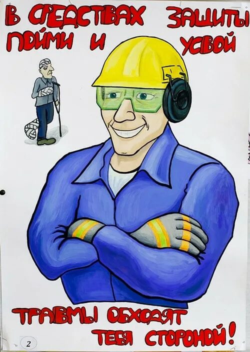 Плакат по охране. Стенгазета. Плакат по охране. Плакат на тему охрана труда. Плакат по охране.