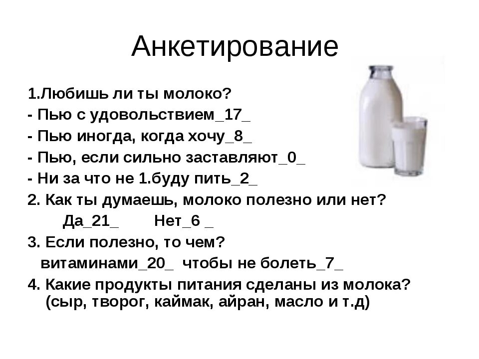 Что пить чтобы пришло молоко. Анкетирование молоко. анкета о молоке. анкета молочные продукты. анкета по молочной продукции.