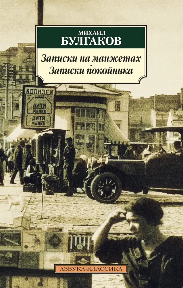 Книга мертвого человека. Книги Булгакова Записки на манжетах. Булгакова Михаила Афанасьевича Записки на манжетах. Булгаков Записки на манжетах Записки покойника.