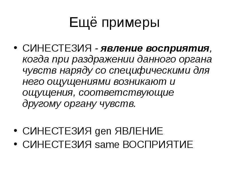 Синестезия примеры. Примеры синестезии в психологии. Синестезия простыми словами. Пример синестезии ощущений.