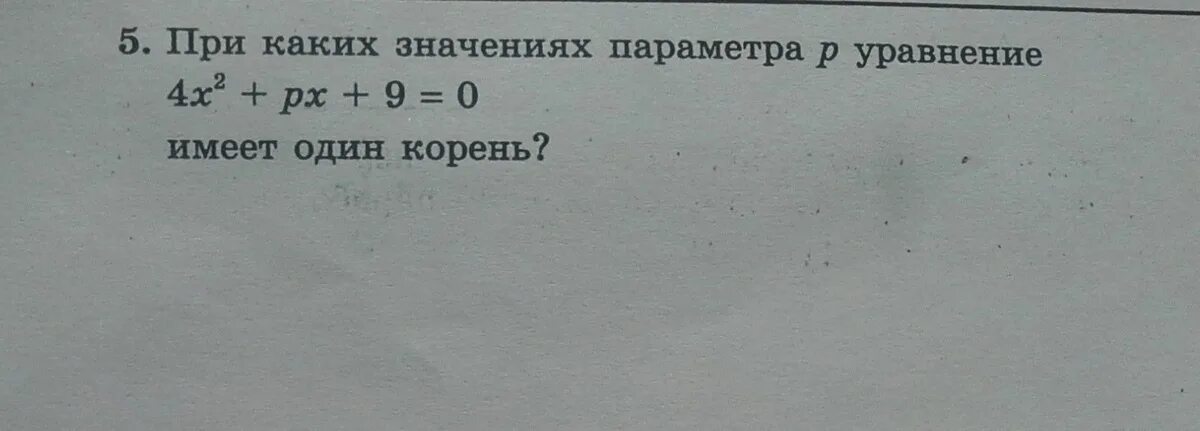 При каком значении p значением уравнения. При каких значениях параметра p. При каких значениях параметра p уравнение. При каких значениях параметра p уравнение имеет один корень. При каких значениях p уравнение имеет один корень.