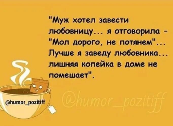 Хочу завести любовницу. Хочу мужа. Лишняя копейка в доме не помешает. Открытка муж и жена одна сатана. Завела мужа.