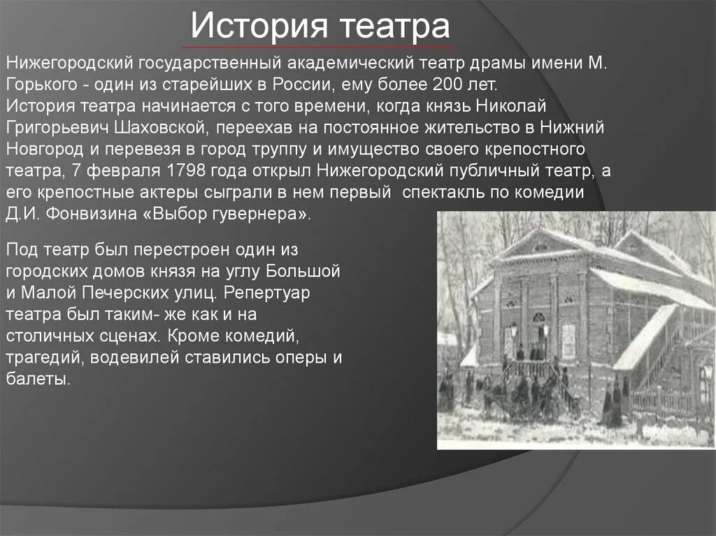 Театр Шаховского в Нижнем Новгороде. Театр князя Шаховского в Нижнем Новгороде. Театр горького история