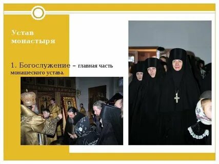 Устав монастыря