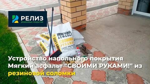 Мягкий асфальт в мешках