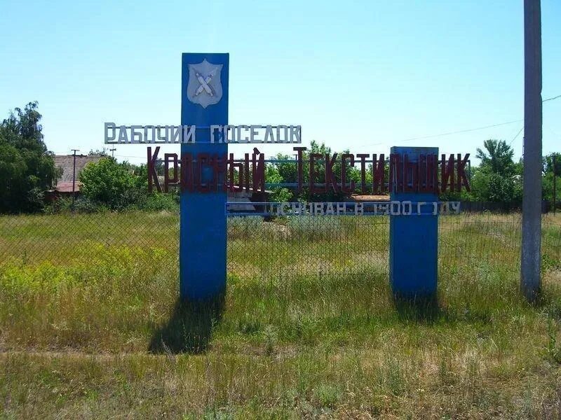 В саратовской кр кр. Село красный кут саратовская область. Посёлок красный текстильщик саратовская область. В саратовской кр кр. В саратовской кр кр.