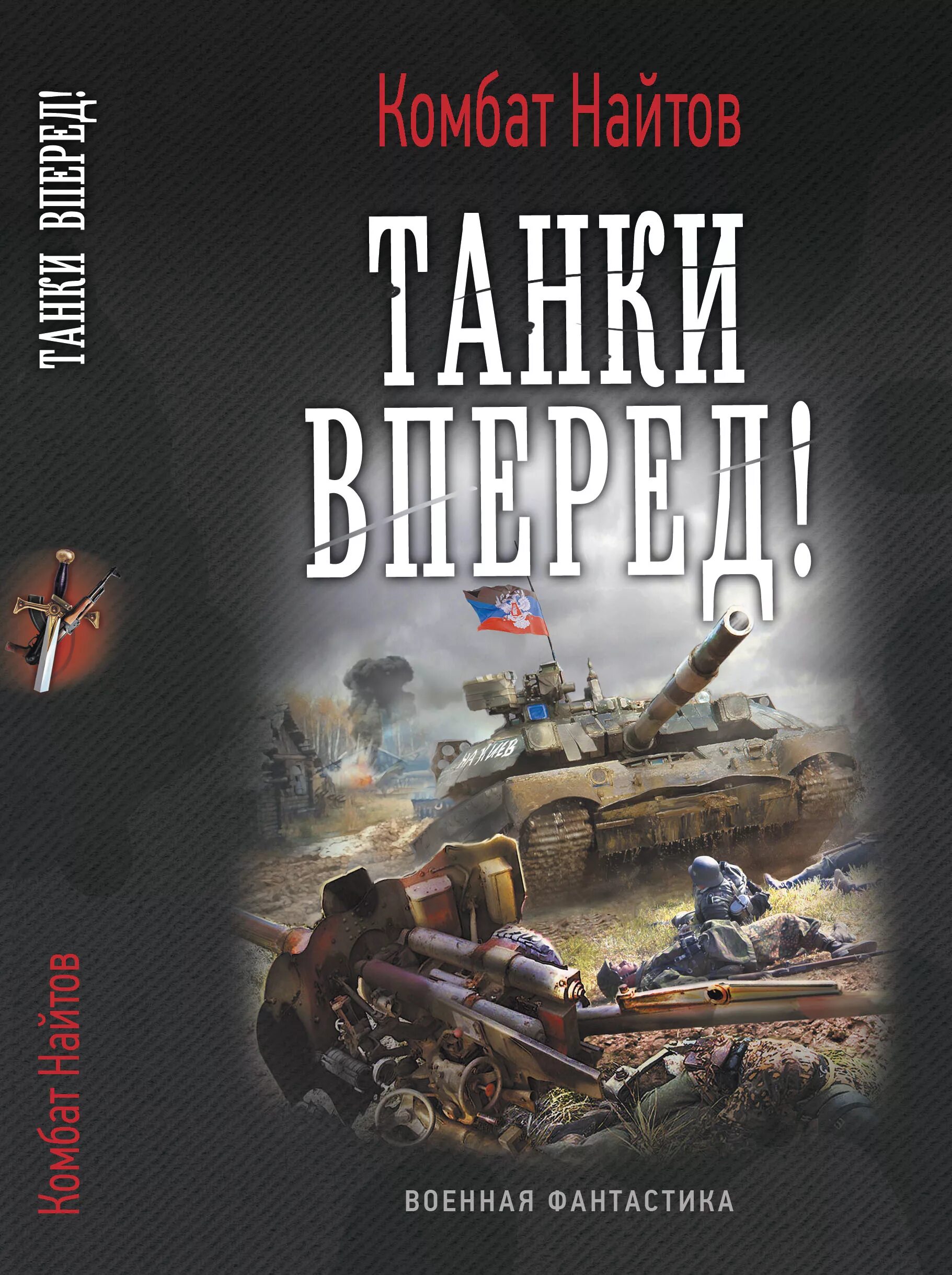 Военная фантастика попаданцы. Комбат Найтов "танки вперед!". Военная фантастика. Военная фантастика книги. Обложки книг Боевая фантастика.