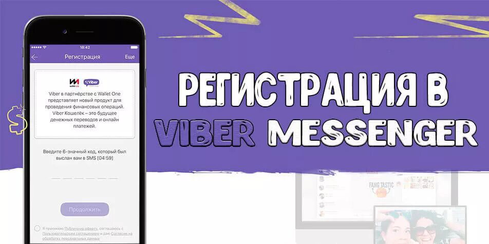 Регистрация viber на телефоне. Viber регистрация. Как зарегистрироваться в Viber. Регистрация в мессенджерах. Зарегистрироваться в вайбере через телефон.