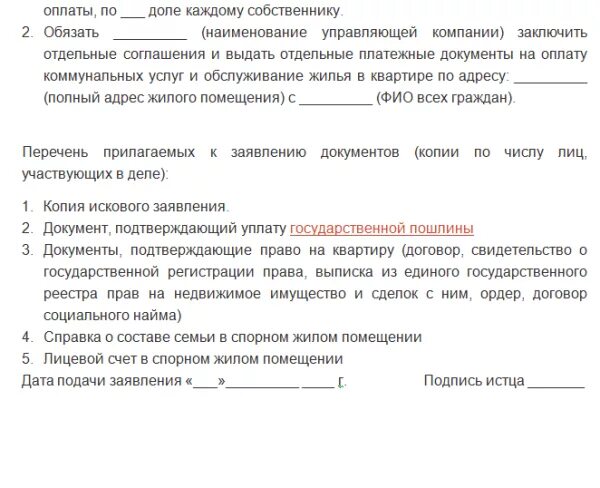 Ордер соглашение. Исковое заявление на Разделение счетов на оплату коммунальных услуг. Иск о разделе лицевого счета по оплате коммунальных платежей образец. Исковое заявление о разделении счетов по оплате коммунальных. Иск на Разделение лицевых счетов по оплате коммунальных.