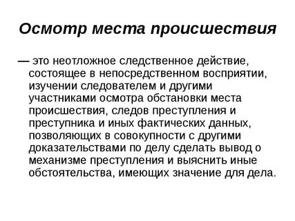 Следственный осмотр места происшествия это