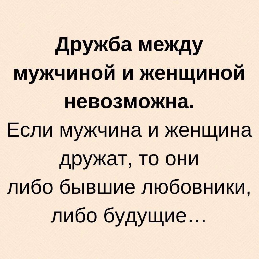 Дружба между мужчиной и женщиной невозможно. Дружба между мужчиной и женщиной невозможна. Бывает Дружба между мужчиной и женщиной. Дружба между мужчиной и женщиной цитаты. Муж не ладит с сыном