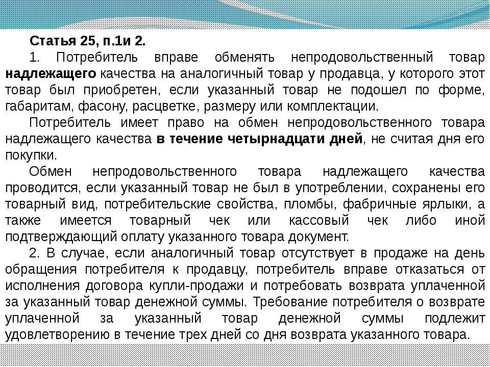 Статья 2 закона о защите прав потребителей. Закон о возврптетовара. Закон потребителя о возврате товара. Закон прав потребителей возврат. Закон о защите прав потребителей возврат денег.